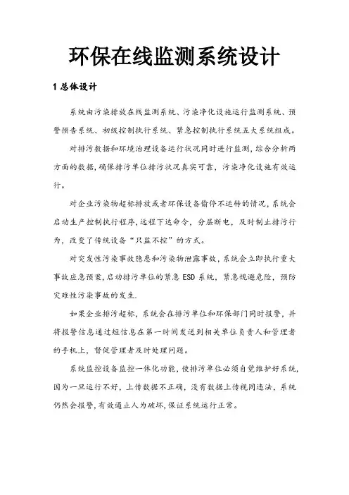 智慧环保在线监测系统解决方案