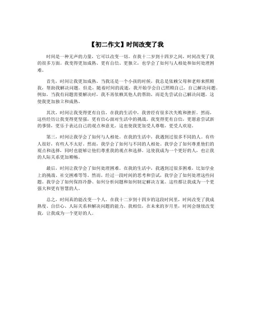 【初二作文】时间改变了我