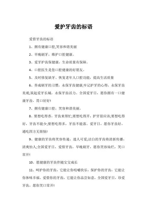 爱护牙齿的标语