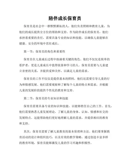 陪伴成长保育员