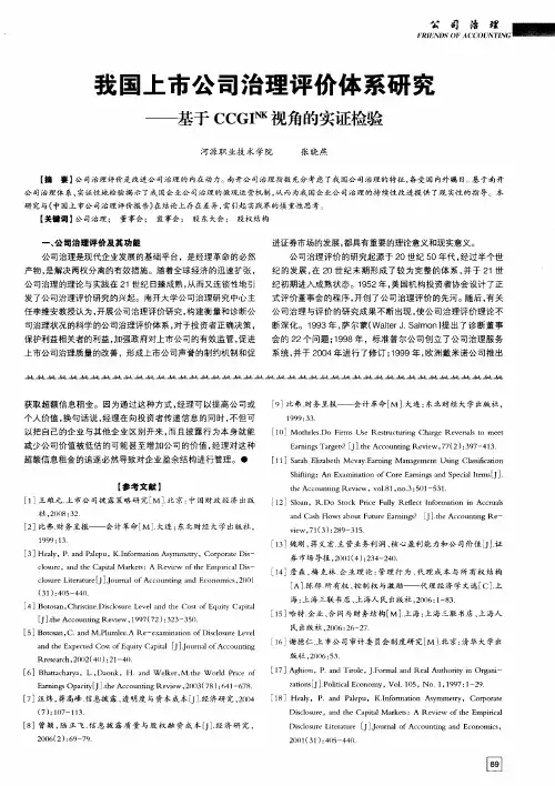 我国上市公司治理评价体系研究——基于CCGI~(NK)视角的实证检验