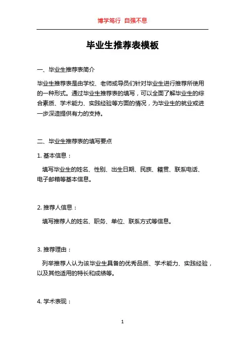 毕业生推荐表模板