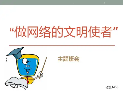 做网络的文明使者主题班会PPT课件
