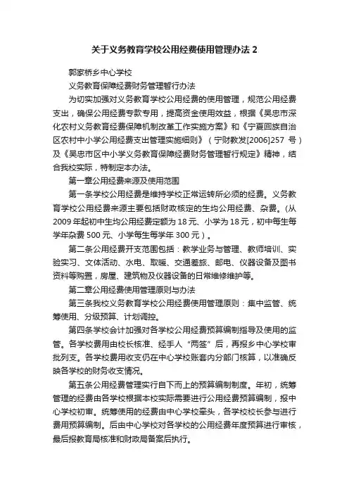 关于义务教育学校公用经费使用管理办法2