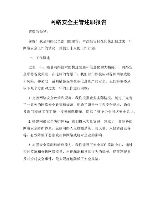 网络安全主管述职报告