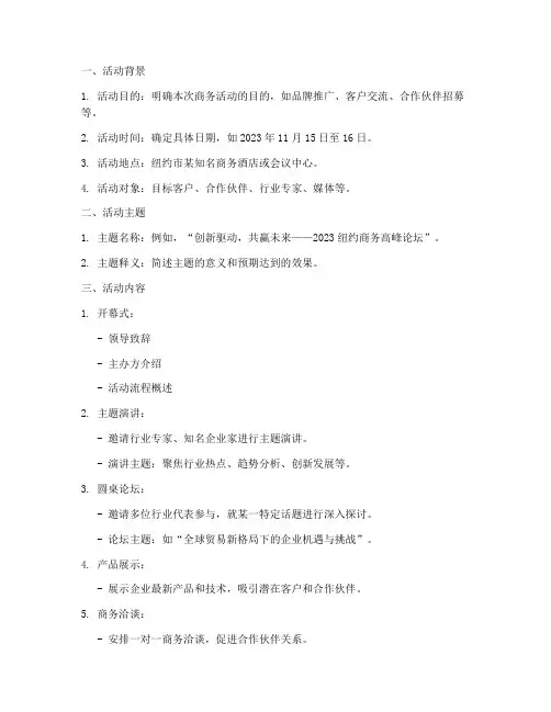 纽约商务活动策划方案模板