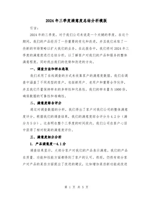 2024年三季度满意度总结分析模版(3篇)