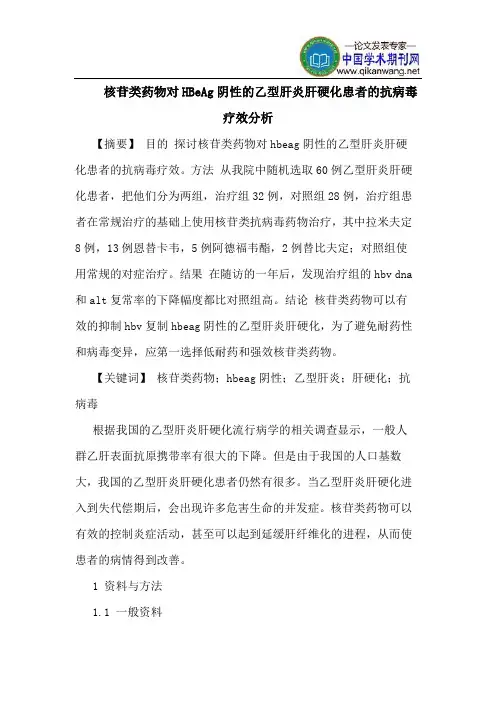 核苷类药物对HBeAg阴性的乙型肝炎肝硬化患者的抗病毒疗效分析