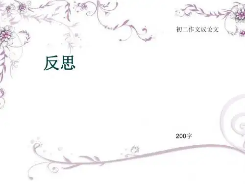 初二作文议论文《反思》200字(总5页PPT)