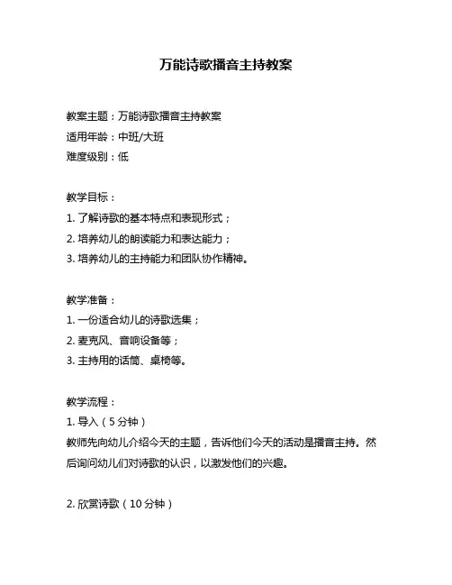 万能诗歌播音主持教案