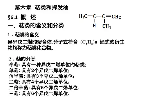 萜类与挥发油
