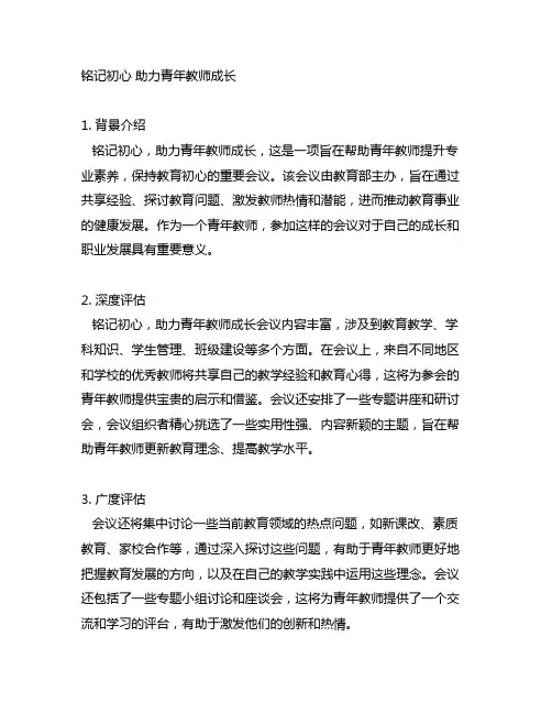 铭记初心 助力青年教师成长会议记录