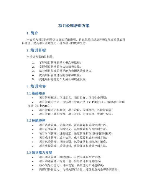 项目经理培训方案