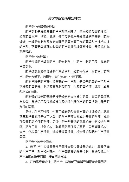 药学专业包括哪些种类