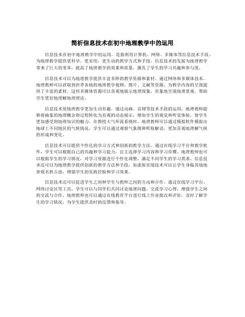 简析信息技术在初中地理教学中的运用