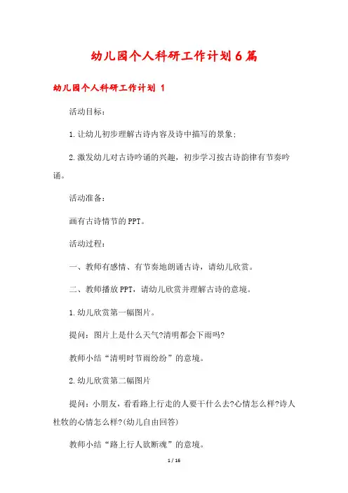 幼儿园个人科研工作计划6篇