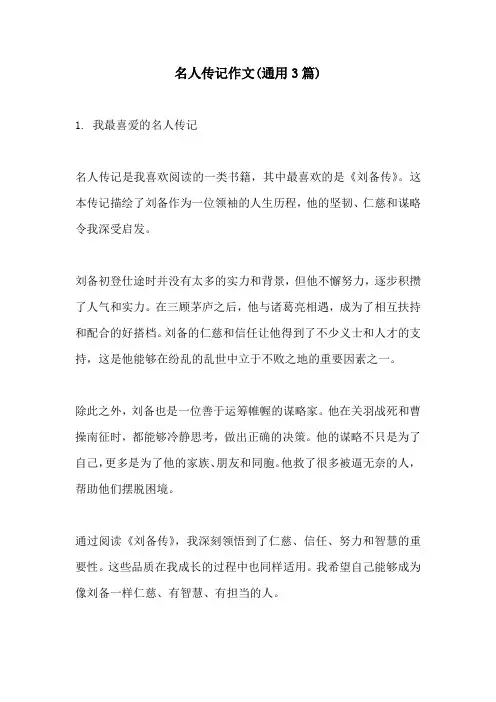 名人传记作文通用3篇