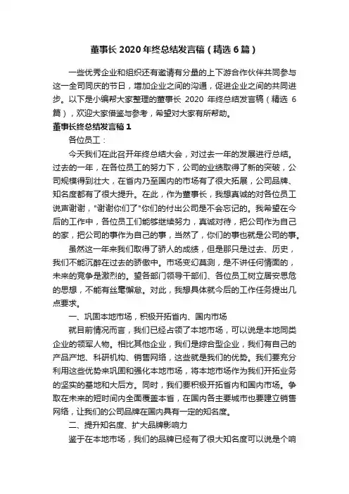 董事长2020年终总结发言稿（精选6篇）