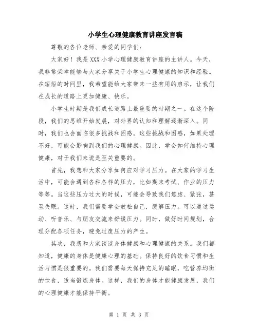 小学生心理健康教育讲座发言稿