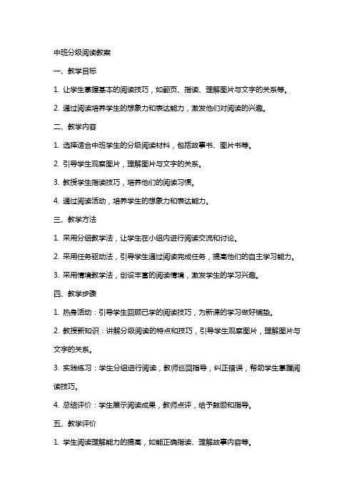 中班分级阅读教案