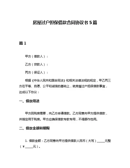 房屋过户担保借款合同协议书5篇