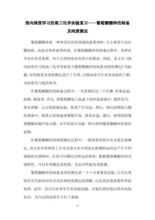指向深度学习的高三化学实验复习——葡萄糖酸锌的制备及纯度测定