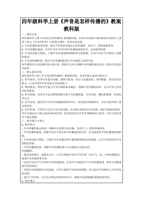 四年级科学上册《声音是怎样传播的》教案教科版