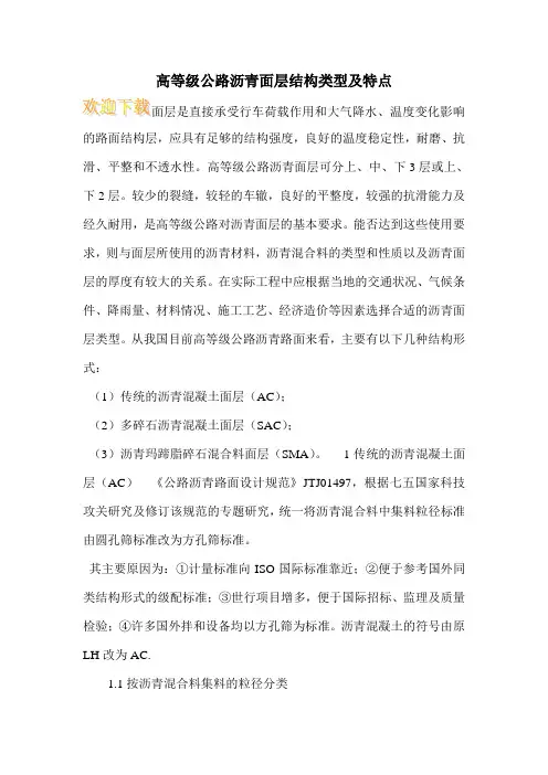 高等级公路沥青面层结构类型及特点