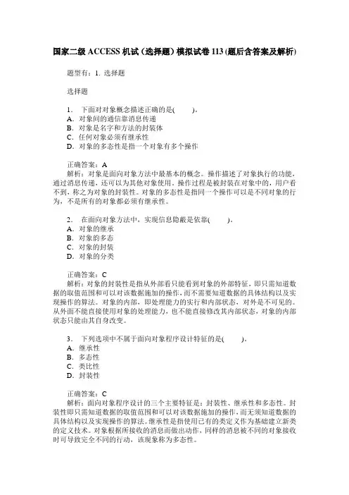 国家二级ACCESS机试(选择题)模拟试卷113(题后含答案及解析)