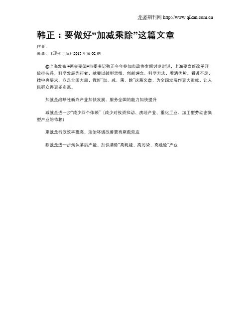 韩正：要做好“加减乘除”这篇文章