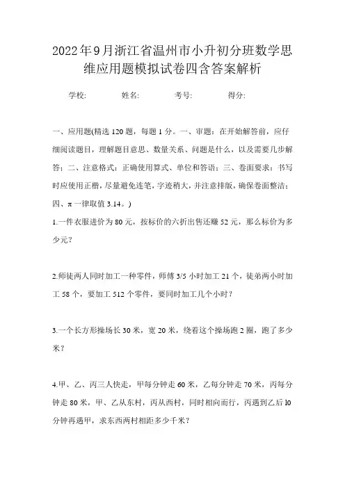 2022年9月浙江省温州市小升初数学分班思维应用题模拟试卷四含答案解析