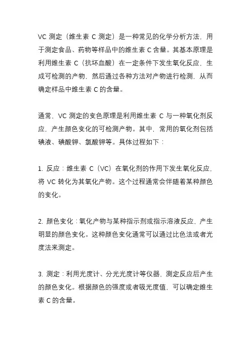 vc测定变色原理