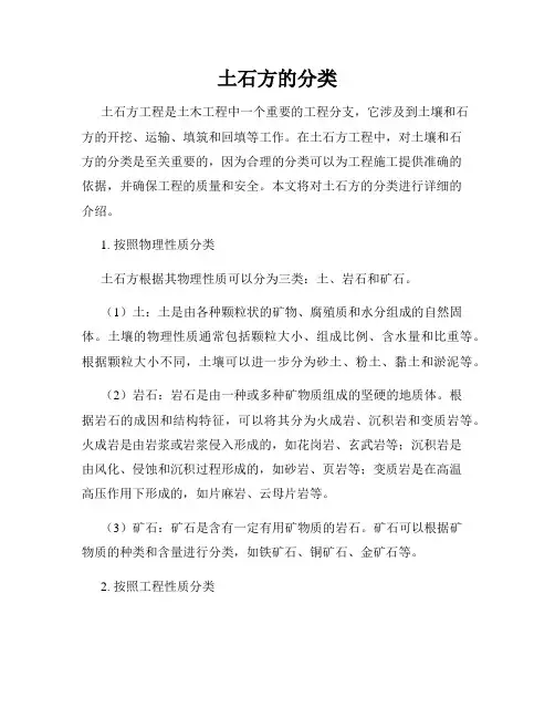 土石方的分类