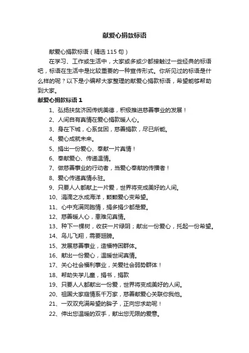 献爱心捐款标语（精选115句）