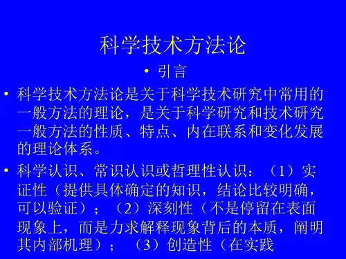 自然辩证法科学技术方法论