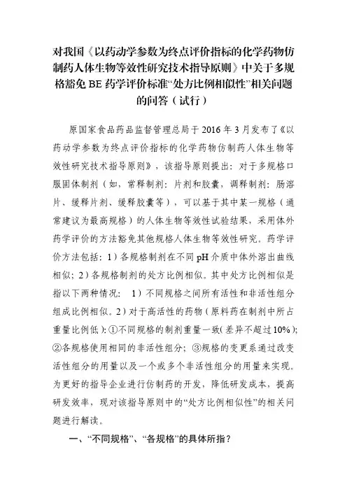 以药动学参数为终点评价指标的化学药物仿制药人体生物等效性研究技术指导原则》中关于多规格豁免BE药学