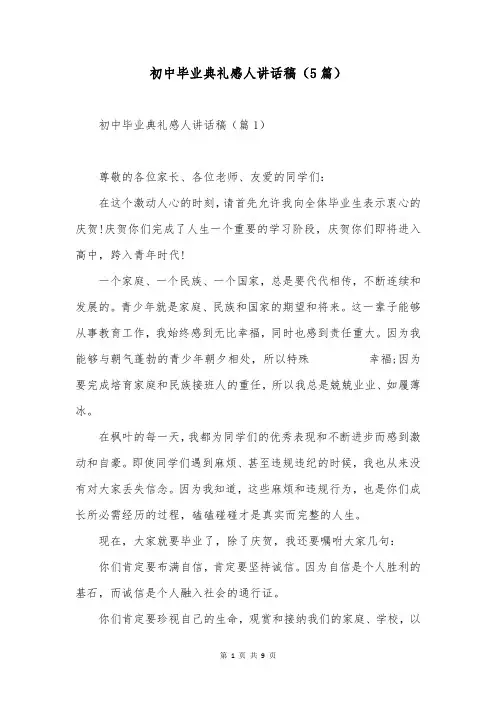初中毕业典礼感人讲话稿(5篇)