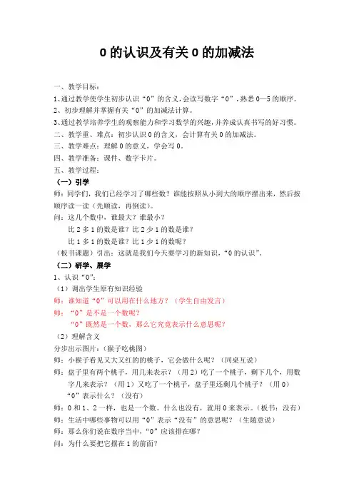 《0的认识及有关0的加减法》公开课教学设计