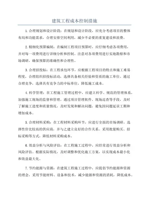 建筑工程成本控制措施