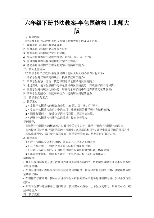六年级下册书法教案-半包围结构｜北师大版