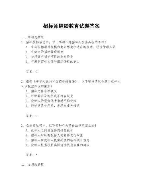 招标师继续教育试题答案