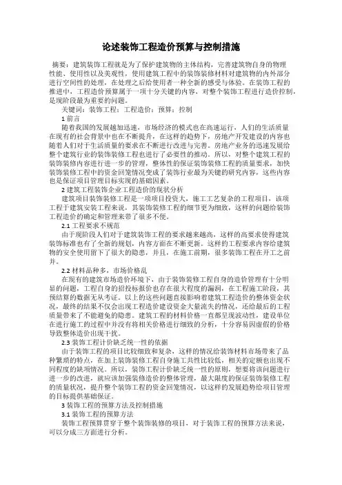 论述装饰工程造价预算与控制措施