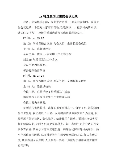 xx爱国卫生的会议记录.doc