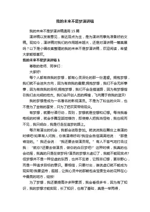 我的未来不是梦演讲稿通用15篇
