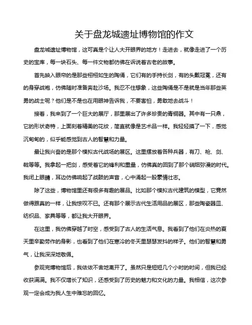 关于盘龙城遗址博物馆的作文
