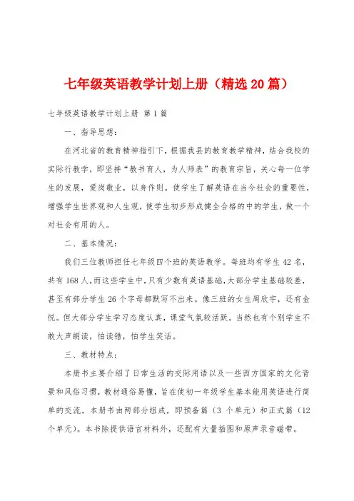 七年级英语教学计划上册(精选20篇)