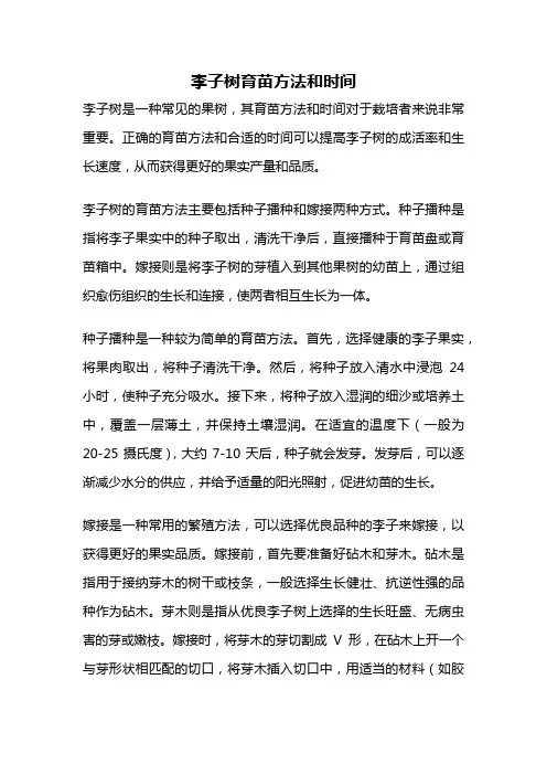李子树育苗方法和时间