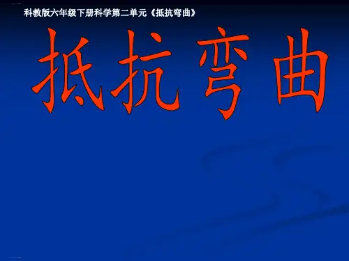 教科版课件抵抗弯曲PPT优质课件1