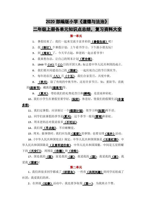 2020部编版小学《道德与法治》二年级上册各单元知识点总结,复习资料大全
