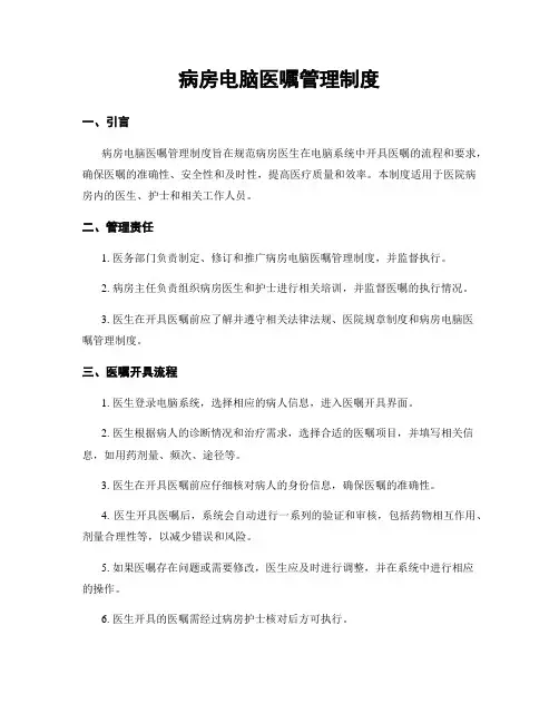 病房电脑医嘱管理制度